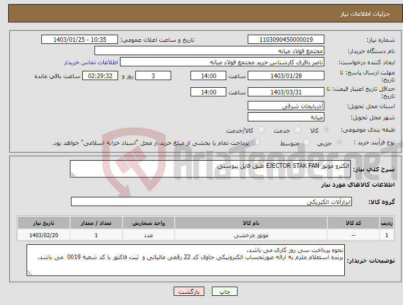 تصویر کوچک آگهی نیاز انتخاب تامین کننده-الکترو موتور EJECTOR STAK FAN طبق فایل پیوستی
