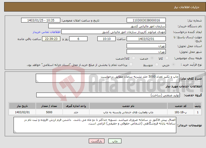 تصویر کوچک آگهی نیاز انتخاب تامین کننده-چاپ و تکثیر تعداد 5000 جلد نشریه سامان مطابق درخواست