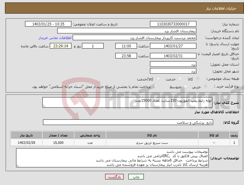 تصویر کوچک آگهی نیاز انتخاب تامین کننده-لوله رابط پمپ انفوزیون 150سانت تعداد 15000عدد