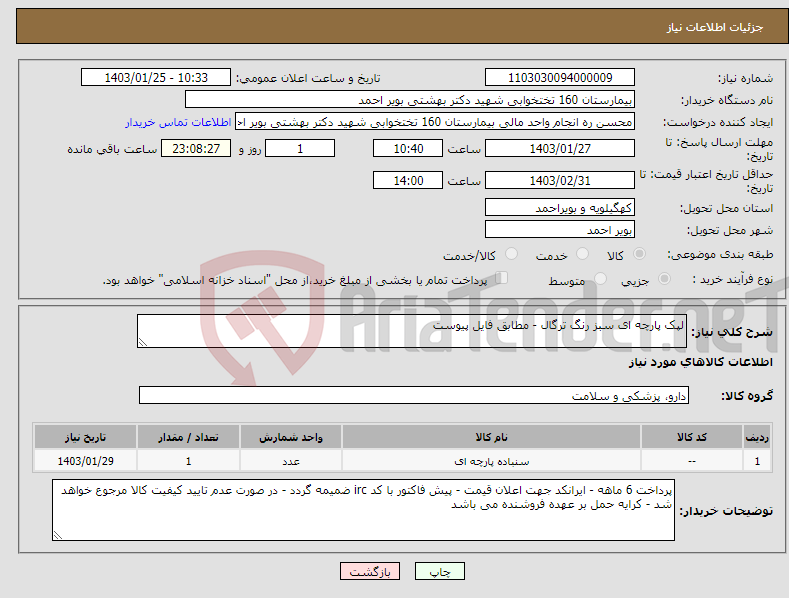 تصویر کوچک آگهی نیاز انتخاب تامین کننده-لپک پارچه ای سبز رنگ ترگال - مطابق فایل پیوست 