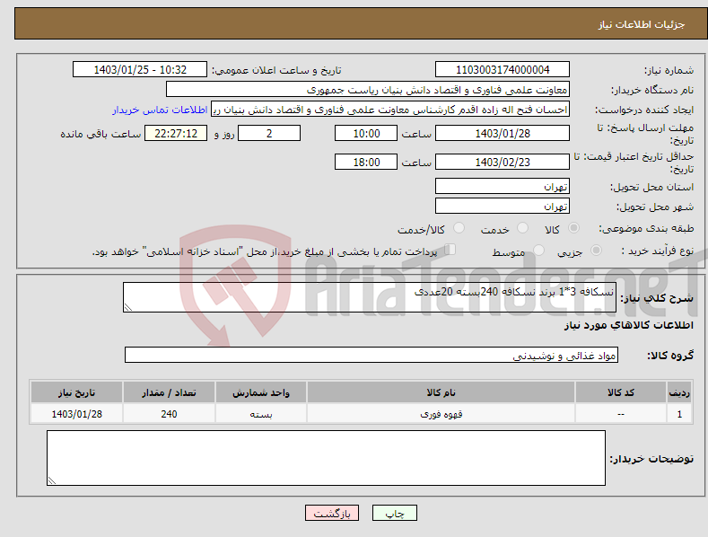 تصویر کوچک آگهی نیاز انتخاب تامین کننده-نسکافه 3*1 برند نسکافه 240بسته 20عددی