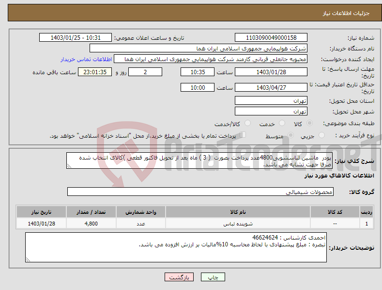 تصویر کوچک آگهی نیاز انتخاب تامین کننده-پودر ماشین لباسشویی4800عدد پرداخت بصورت ( 3 ) ماه بعد از تحویل فاکتور قطعی )کالای انتخاب شده صرفا جهت تشابه می باشد.