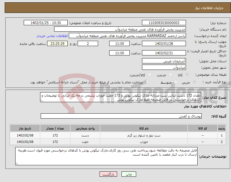 تصویر کوچک آگهی نیاز انتخاب تامین کننده-تعداد 172 دست لباس ست مردانه مارک نیکوتن پوش و 172 جفت جوراب پشمی درجه یک ایرانی با توضیحات و کدهای درخواستی در فایل ضمیمه،فقط مارک نیکوتن پوش 