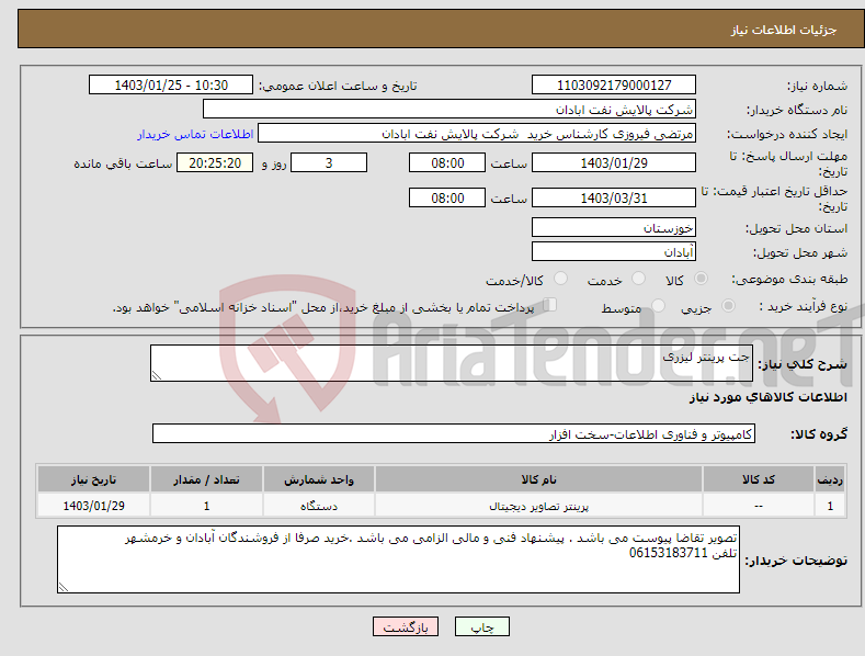 تصویر کوچک آگهی نیاز انتخاب تامین کننده-جت پرینتر لیزری 