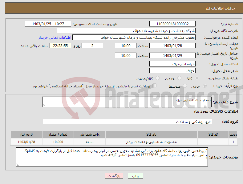 تصویر کوچک آگهی نیاز انتخاب تامین کننده-دستبند شناسایی نوزاد