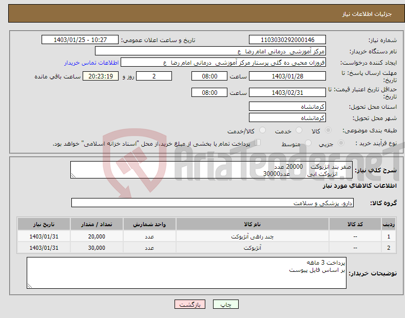 تصویر کوچک آگهی نیاز انتخاب تامین کننده-صفر بند انژیوکت 20000 عدد انژیوکت ابی عدد30000
