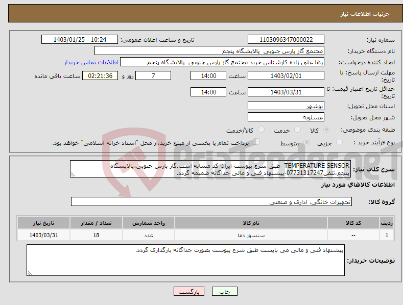 تصویر کوچک آگهی نیاز انتخاب تامین کننده-TEMPERATURE SENSOR -طبق شرح پیوست-ایران کد مشابه است.گاز پارس جنوبی،پالایشگاه پنجم،تلفن07731317247-پیشنهاد فنی و مالی جداگانه ضمیمه گردد.