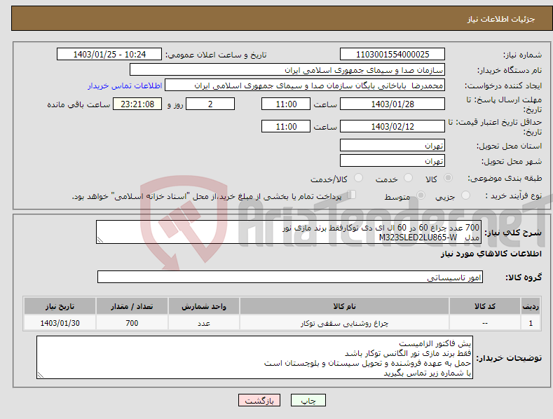 تصویر کوچک آگهی نیاز انتخاب تامین کننده-700 عدد چراغ 60 در 60 ال ای دی توکارفقط برند مازی نور مدل M323SLED2LU865-W