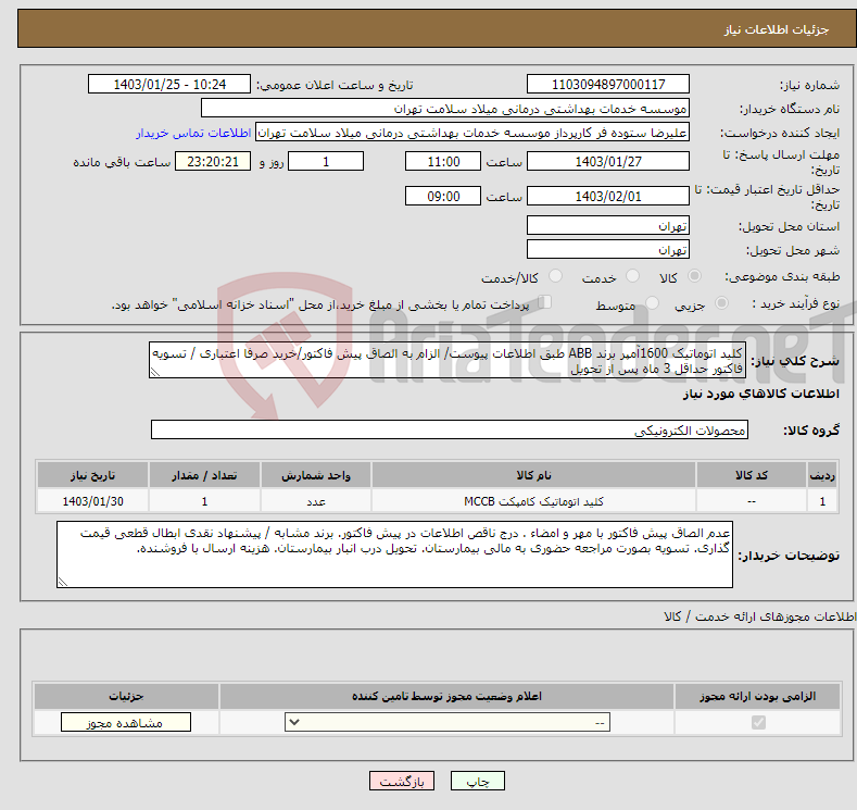 تصویر کوچک آگهی نیاز انتخاب تامین کننده-کلید اتوماتیک 1600آمپر برند ABB طبق اطلاعات پیوست/ الزام به الصاق پیش فاکتور/خرید صرفا اعتباری / تسویه فاکتور حداقل 3 ماه پس از تحویل