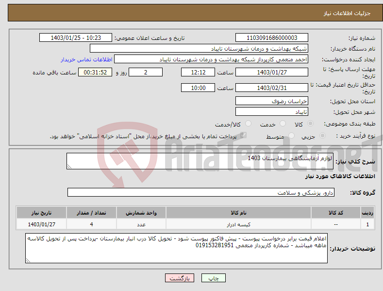 تصویر کوچک آگهی نیاز انتخاب تامین کننده-لوازم آزمایشگاهی بیمارستان 1403