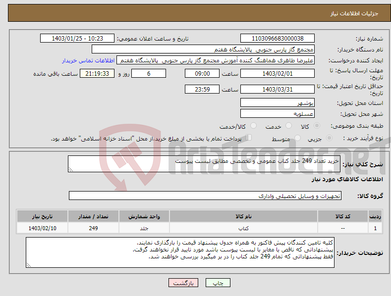 تصویر کوچک آگهی نیاز انتخاب تامین کننده-خرید تعداد 249 جلد کتاب عمومی و تخصصی مطابق لیست پیوست