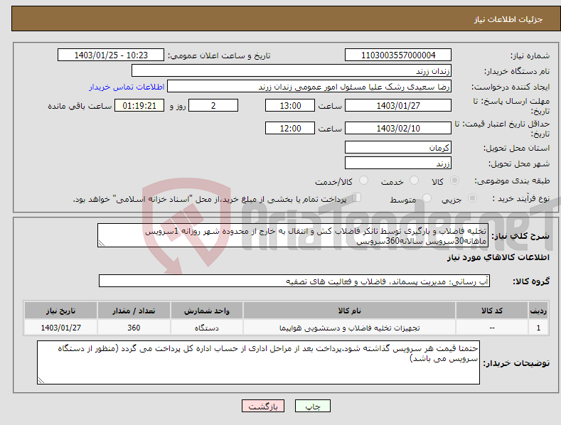 تصویر کوچک آگهی نیاز انتخاب تامین کننده-تخلیه فاضلاب و بارگیری توسط تانکر فاضلاب کش و انتقال به خارج از محدوده شهر روزانه 1سرویس ماهانه30سرویس سالانه360سرویس