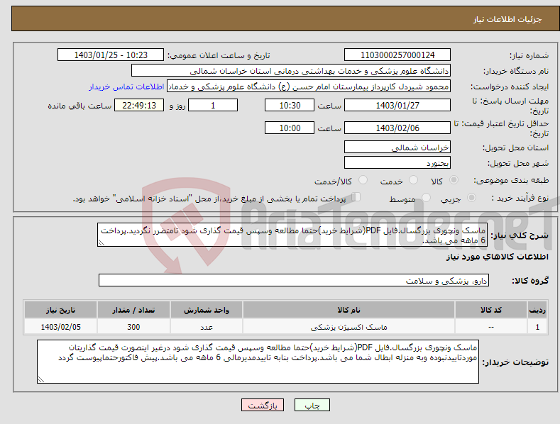 تصویر کوچک آگهی نیاز انتخاب تامین کننده-ماسک ونچوری بزرگسال.فایل PDF(شرایط خرید)حتما مطالعه وسپس قیمت گذاری شود تامتضرر نگردید.پرداخت 6 ماهه می باشد. 