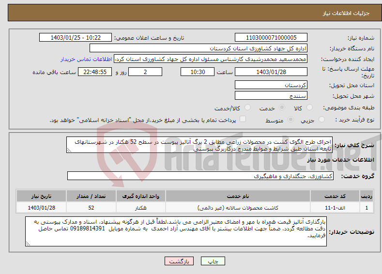 تصویر کوچک آگهی نیاز انتخاب تامین کننده-اجرای طرح الگوی کشت در محصولات زراعی مطابق 2 برگ آنالیز پیوست در سطح 52 هکتار در شهرستانهای تابعه استان طبق شرایط و ضوابط مندرج درکاربرگ پیوستی