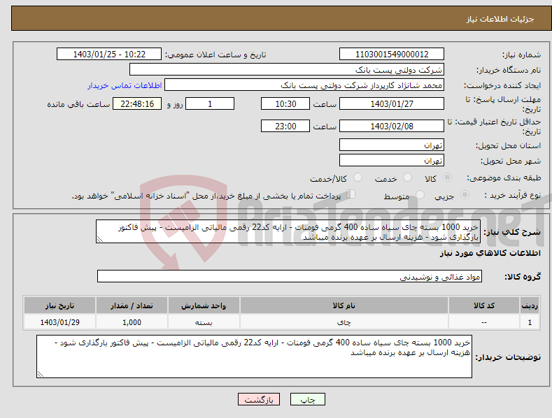 تصویر کوچک آگهی نیاز انتخاب تامین کننده-خرید 1000 بسته چای سیاه ساده 400 گرمی فومنات - ارایه کد22 رقمی مالیاتی الزامیست - پیش فاکتور بارگذاری شود - هزینه ارسال بر عهده برنده میباشد 