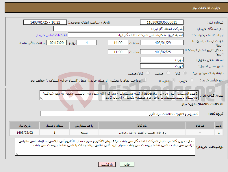 تصویر کوچک آگهی نیاز انتخاب تامین کننده-1عدد لایسنس آنتی ویروس kaspersky. کلیه مستندات و مدارک ارائه شده می بایست ممهور به مهر شرکت/فروشگاه باشد.پیشنهادات داخل فرم ضمیمه تکمیل و ارسال گردد.