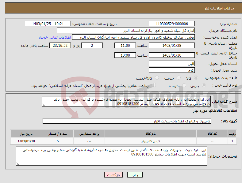 تصویر کوچک آگهی نیاز انتخاب تامین کننده-این اداره تجهیزات رایانه تعدادی اقلام طبق لیست تحویل به عهده فروشنده با گارانتی معتبر وطبق برند درخواستی نیازمند است جهت اطلاعات بیشتر 09108181500