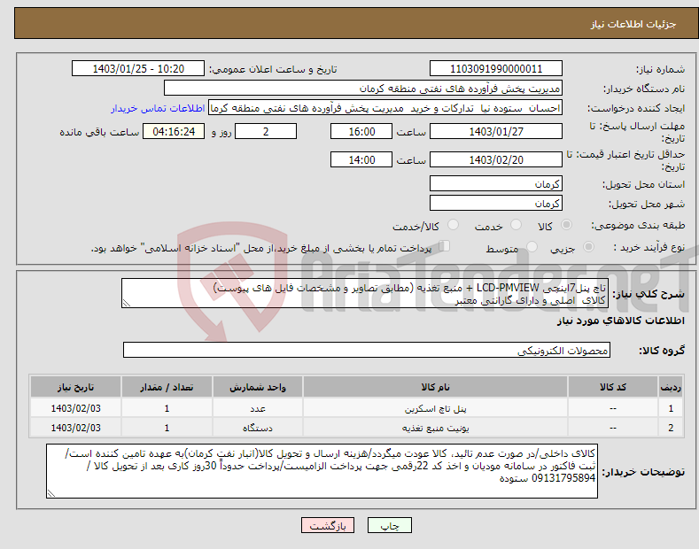 تصویر کوچک آگهی نیاز انتخاب تامین کننده-تاچ پنل7اینچی LCD-PMVIEW + منبع تغذیه (مطابق تصاویر و مشخصات فایل های پیوست) کالای اصلی و دارای گارانتی معتبر کارشناس فنی : 09131407380 مهندس زندی