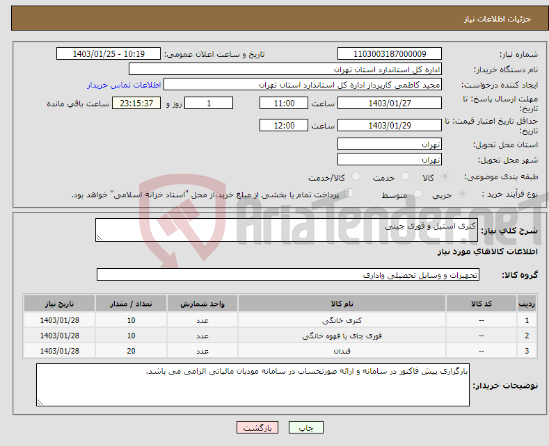 تصویر کوچک آگهی نیاز انتخاب تامین کننده-کتری استیل و قوری چینی 
