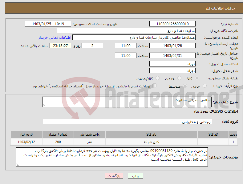 تصویر کوچک آگهی نیاز انتخاب تامین کننده-اجناس مصرفی مخابرات
