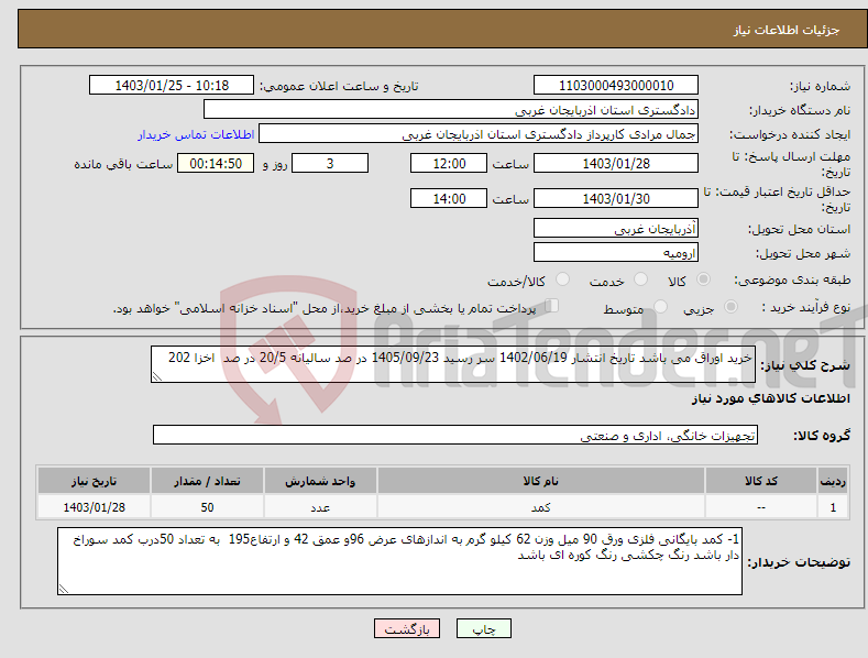 تصویر کوچک آگهی نیاز انتخاب تامین کننده-خرید اوراق می باشد تاریخ انتشار 1402/06/19 سر رسید 1405/09/23 در صد سالیانه 20/5 در صد اخزا 202