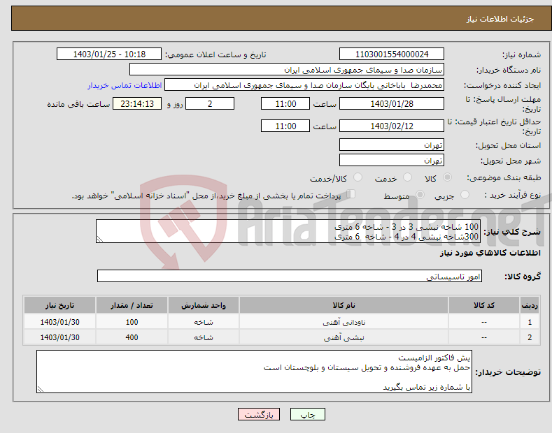 تصویر کوچک آگهی نیاز انتخاب تامین کننده-100 شاخه نبشی 3 در 3 - شاخه 6 متری 300شاخه نبشی 4 در 4 - شاخه 6 متری 50 شاخه ناودانی 8 - شاخه 6 متری 50شاخه ناودانی 10 - شاخه 6 متری 