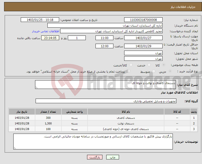 تصویر کوچک آگهی نیاز انتخاب تامین کننده-دستمال کاعذی و توالت و حوله ای