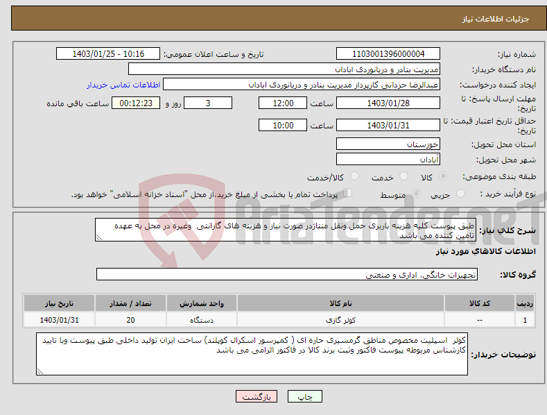تصویر کوچک آگهی نیاز انتخاب تامین کننده-طبق پیوست کلیه هزینه باربری حمل ونقل منتاژدر صورت نیاز و هزینه های گارانتی وغیره در محل به عهده تامین کننده می باشد