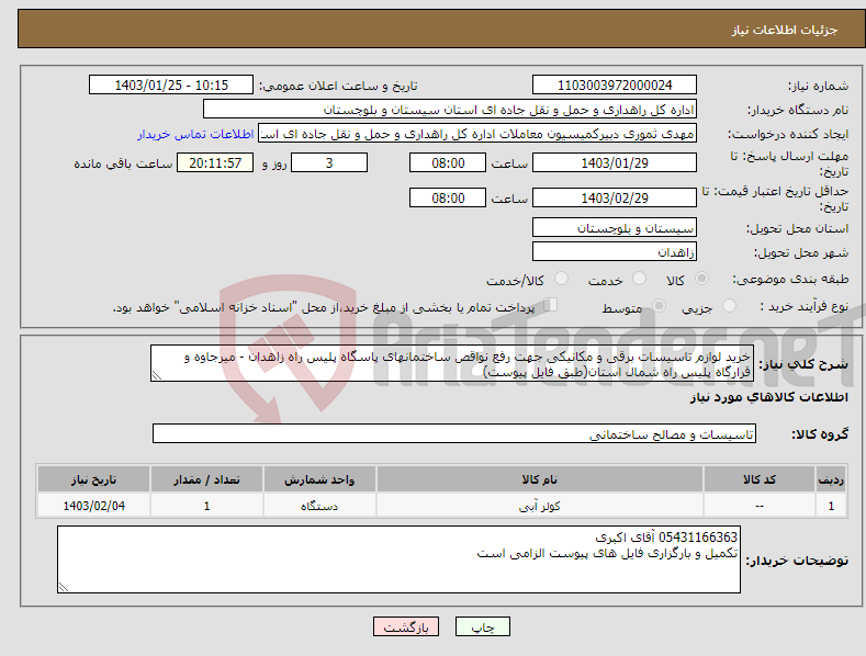 تصویر کوچک آگهی نیاز انتخاب تامین کننده-خرید لوازم تاسیسات برقی و مکانیکی جهت رفع نواقص ساختمانهای پاسگاه پلیس راه زاهدان - میرجاوه و قرارگاه پلیس راه شمال استان(طبق فایل پیوست)