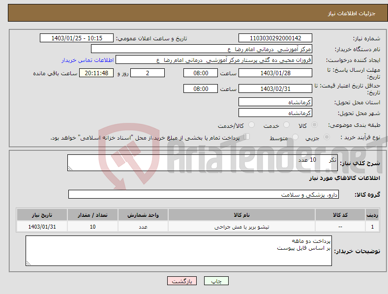 تصویر کوچک آگهی نیاز انتخاب تامین کننده-تکر 10 عدد