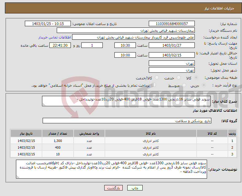 تصویر کوچک آگهی نیاز انتخاب تامین کننده-سوند فولی سایز 16نارنجی 1300عدد -فولی 18قرمز 400-فولی 20زرد10عدد-تولیدداخل -