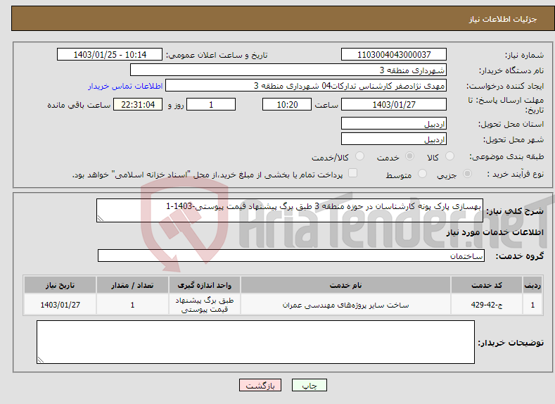 تصویر کوچک آگهی نیاز انتخاب تامین کننده-بهسازی پارک پونه کارشناسان در حوزه منطقه 3 طبق برگ پیشنهاد قیمت پیوستی-1403-1