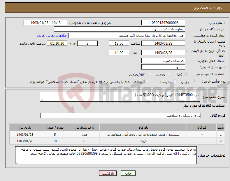 تصویر کوچک آگهی نیاز انتخاب تامین کننده-کاپ BT3500 (10 کارتن) و کیت ASO (5 عدد)