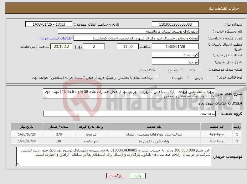 تصویر کوچک آگهی نیاز انتخاب تامین کننده-پروژه‌ ساماندهی ورودی پارک سیاحتی سروزن شهر نوسود از محل اعتبارات ماده 58 قانون الحاق(2) نوبت دوم دقیقا برابر برگ استعلام پیوستی