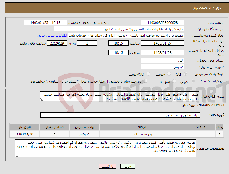 تصویر کوچک آگهی نیاز انتخاب تامین کننده-صیفی جات و میوه_طبق فایل پیوست_ایران کدهای انتخابی مشابه است_تاریخ تخلیه 2مرحله میباشد_قیمت نهایی درسامانه درج شود_درصورت عدم کیفیت کالاعودت میشود