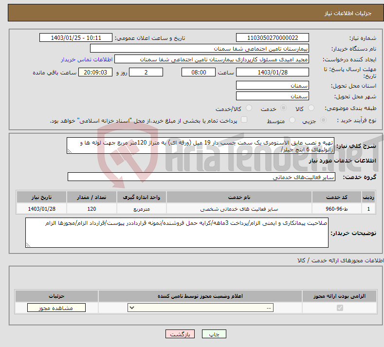 تصویر کوچک آگهی نیاز انتخاب تامین کننده-تهیه و نصب عایق الاستومری یک سمت چسب دار 19 میل (ورقه ای) به متراژ 120متر مربع جهت لوله ها و زانوئیهای 6 اینچ چیلر/