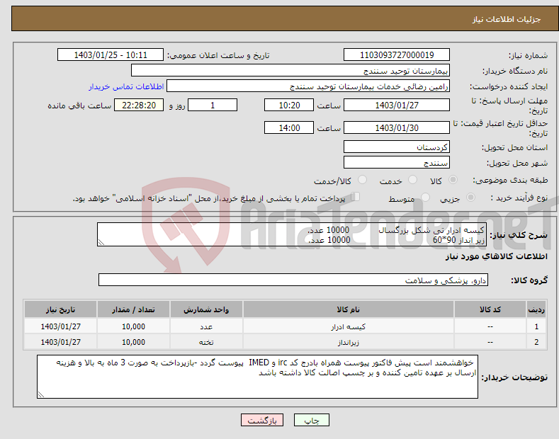 تصویر کوچک آگهی نیاز انتخاب تامین کننده-کیسه ادرار تی شکل بزرگسال 10000 عدد. زیر انداز 90*60 10000 عدد.