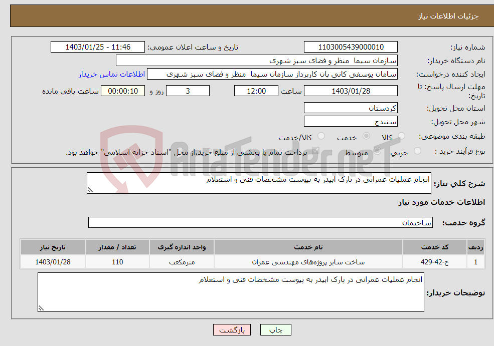تصویر کوچک آگهی نیاز انتخاب تامین کننده-انجام عملیات عمرانی در پارک ابیدر به پیوست مشخصات فنی و استعلام 