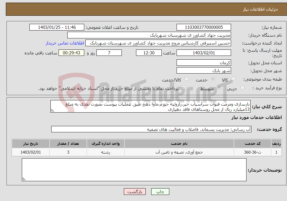 تصویر کوچک آگهی نیاز انتخاب تامین کننده-بازسازی ومرمت قنوات سرآسیاب خبر،زاروئیه جوزم،ماوا دهج طبق عملیات پیوست بصورت نقدی به مبلغ 13میلیارد ریال از محل روستاهای فاقد دهیاری