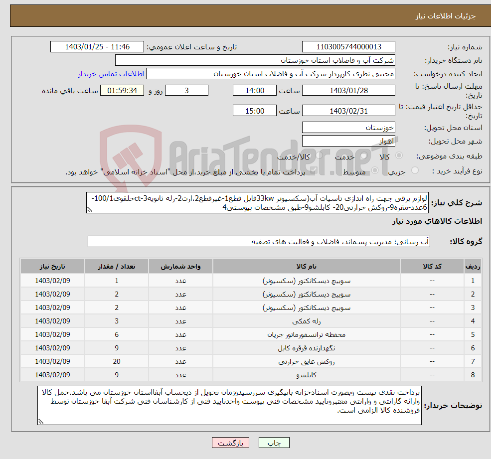 تصویر کوچک آگهی نیاز انتخاب تامین کننده-لوازم برقی جهت راه اندازی تاسیات آب(سکسیونر 33kwقابل قطع1-غیرقطع2،ارت2-رله ثانویه3-ctحلقوی100/1-6عدد-مقره9-روکش حرارتی20- کابلشو9-طبق مشخصات پیوستی4