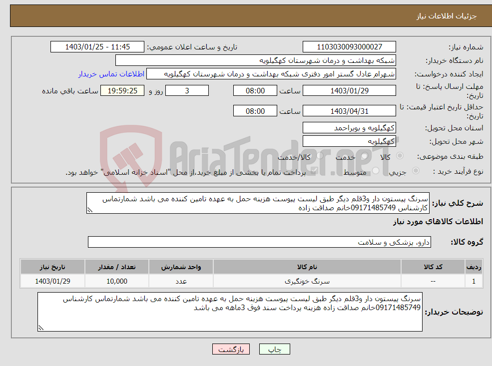 تصویر کوچک آگهی نیاز انتخاب تامین کننده-سرنگ پیستون دار و3قلم دیگر طبق لیست پیوست هزینه حمل به عهده تامین کننده می باشد شمارتماس کارشناس 09171485749خانم صداقت زاده 