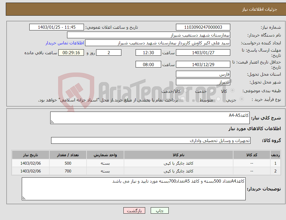 تصویر کوچک آگهی نیاز انتخاب تامین کننده-کاغذA4-A5
