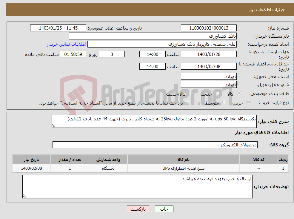 تصویر کوچک آگهی نیاز انتخاب تامین کننده-یکدستگاه ups 50 kva به صورت 2 عدد ماژول 25kva به همراه کابین باتری (جهت 44 عدد باتری 12ولت)