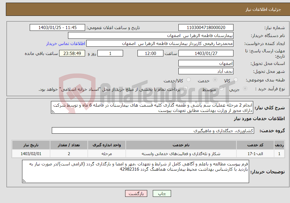 تصویر کوچک آگهی نیاز انتخاب تامین کننده-انجام 2 مرحله عملیات سم پاشی و طعمه گذاری کلیه قسمت های بیمارستان در فاصله 6 ماه و توسط شرکت دارای مجوز از وزارت بهداشت مطابق تعهدات پیوست 