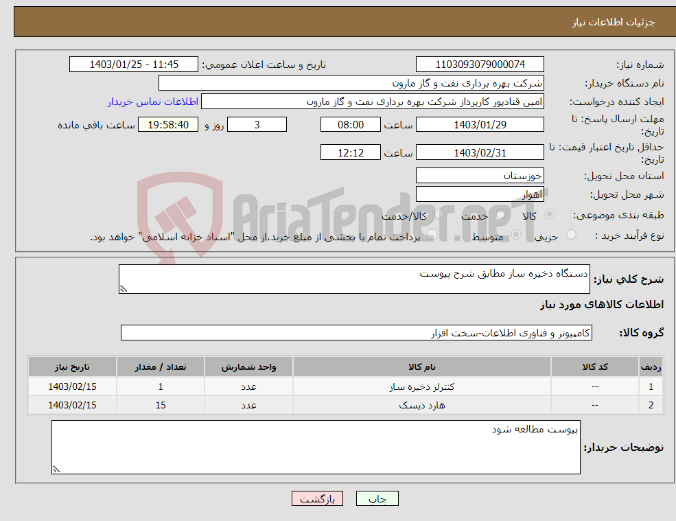 تصویر کوچک آگهی نیاز انتخاب تامین کننده-دستگاه ذخیره ساز مطابق شرح پیوست