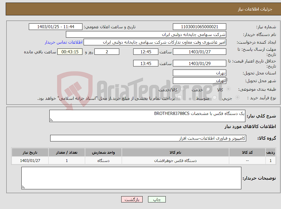 تصویر کوچک آگهی نیاز انتخاب تامین کننده-یک دستگاه فکس با مشخصات BROTHER83788CS