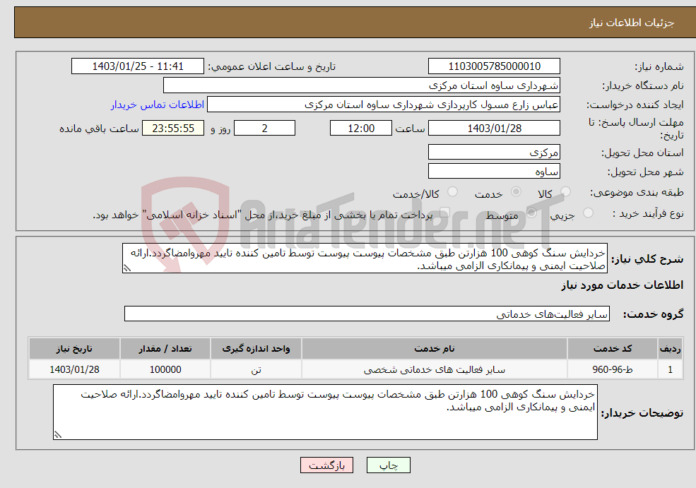 تصویر کوچک آگهی نیاز انتخاب تامین کننده-خردایش سنگ کوهی 100 هزارتن طبق مشخصات پیوست پیوست توسط تامین کننده تایید مهروامضاگردد.ارائه صلاحیت ایمنی و پیمانکاری الزامی میباشد.