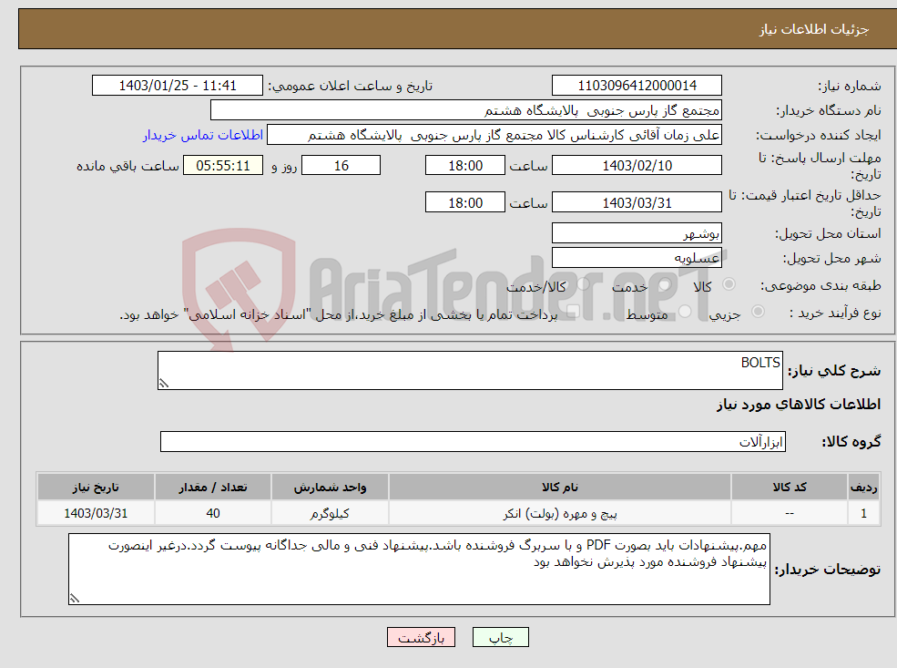 تصویر کوچک آگهی نیاز انتخاب تامین کننده-BOLTS