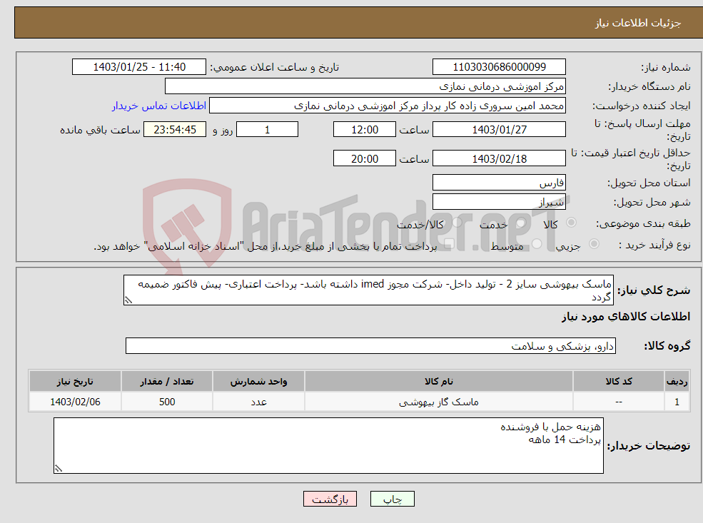 تصویر کوچک آگهی نیاز انتخاب تامین کننده-ماسک بیهوشی سایز 2 - تولید داخل- شرکت مجوز imed داشته باشد- پرداخت اعتباری- پیش فاکتور ضمیمه گردد