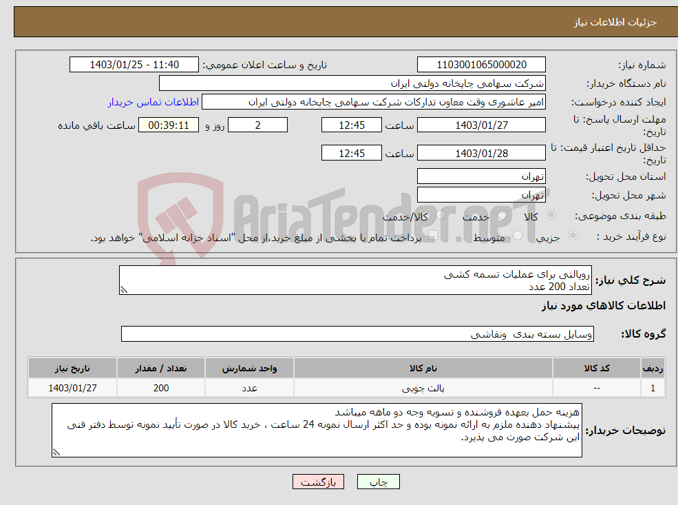 تصویر کوچک آگهی نیاز انتخاب تامین کننده-روپالتی برای عملیات تسمه کشی تعداد 200 عدد